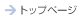 �g�b�v�y�[�W