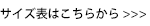 サイズ表はこちらから